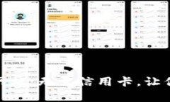 KDpay官方网站：无需信用卡，让你信用更自由