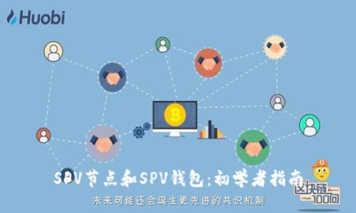 SPV节点和SPV钱包：初学者指南