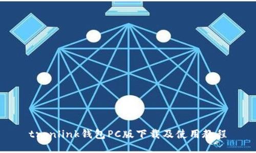 tronlink钱包PC版下载及使用教程