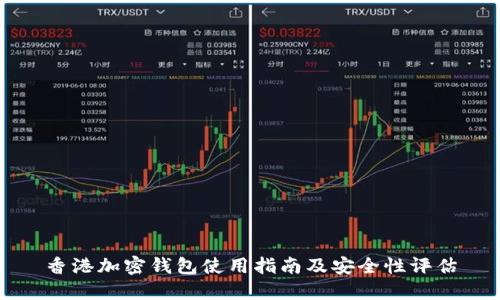 香港加密钱包使用指南及安全性评估