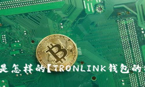 TRONLINK钱包是怎样的？TRONLINK钱包的特点和使用方法