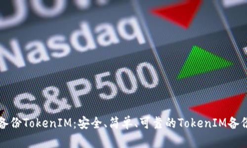 如何备份TokenIM：安全、简单、可靠的TokenIM备份方法