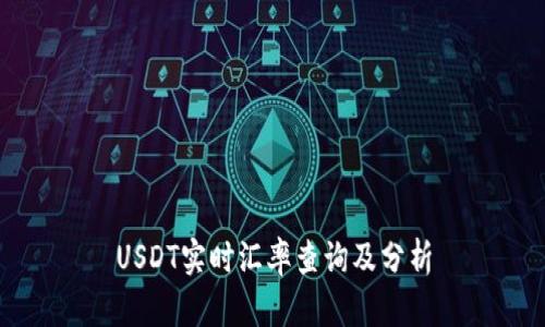 USDT实时汇率查询及分析