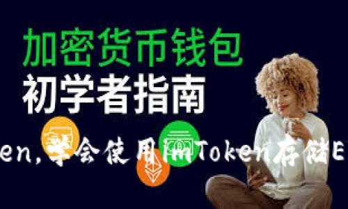 了解ETH钱包imToken，学会使用imToken存储ETH，USDT等数字资产