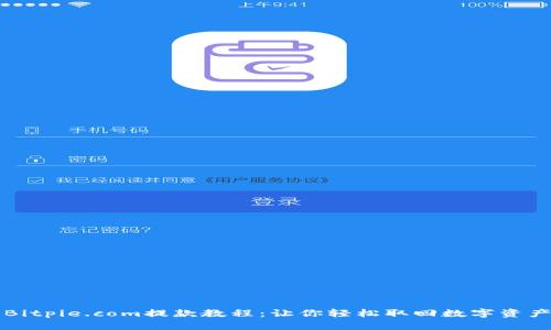 Bitpie.com提款教程：让你轻松取回数字资产