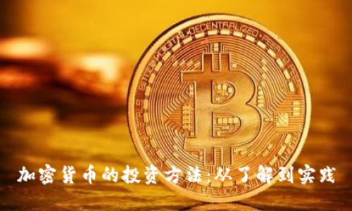 加密货币的投资方法：从了解到实践