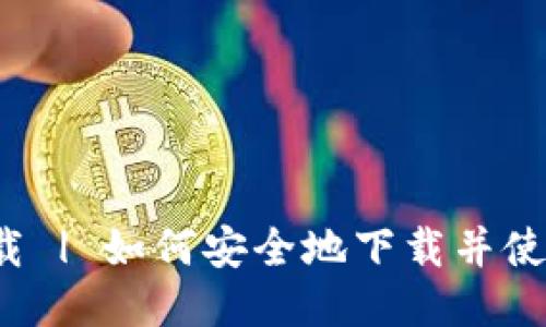 BTN钱包下载 | 如何安全地下载并使用BTN钱包？