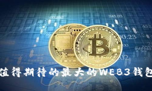 2022年值得期待的最大的WEB3钱包是什么？