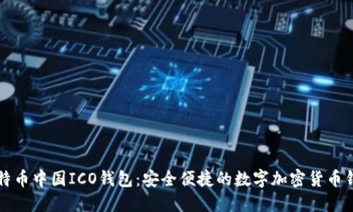 比特币中国ICO钱包：安全便捷的数字加密货币钱包