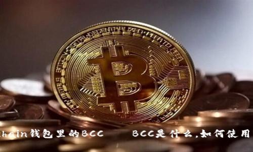 深度解析blockchain钱包里的BCC——BCC是什么，如何使用，为何备份重要？