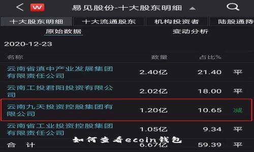 如何查看ecoin钱包