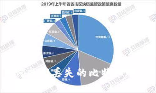 如何找回丢失的比特币账户？