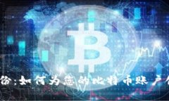 Multibit 钱包备份：如何为您的比特币账户创建一