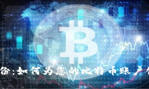 Multibit 钱包备份：如何为您的比特币账户创建一个可靠备份