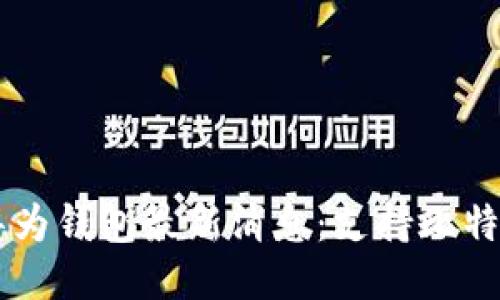 华为钱包最新消息：支持比特币