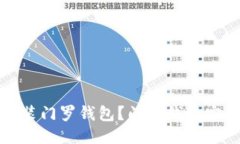 如何安装门罗钱包？门罗钱包安装教程