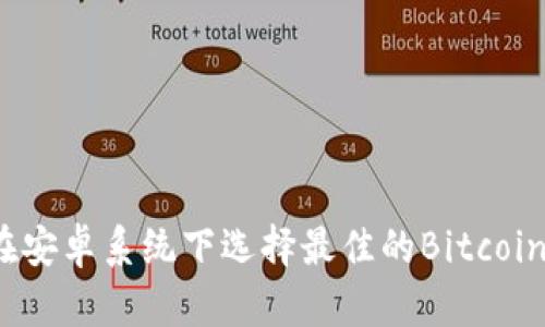 如何在安卓系统下选择最佳的Bitcoin钱包？