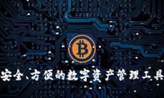 bl0ckchain钱包：安全、方便的数字资产管理工具