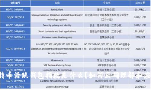 比特币活跃钱包指数是什么？如何正确理解和应用？