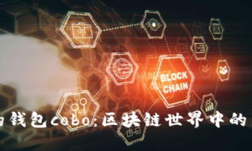 神鱼的钱包cobo：区块链世界中的新选择