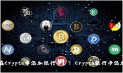 如何在Crypto中添加银行卡？ | Crypto银行卡添加教