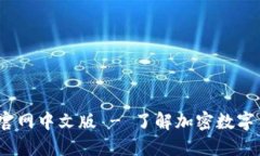 比特币（Bitcoin）官网中文版 - 了解加密数字货币