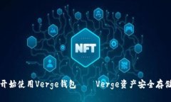 从零开始使用Verge钱包——Verge资产安全存储教程