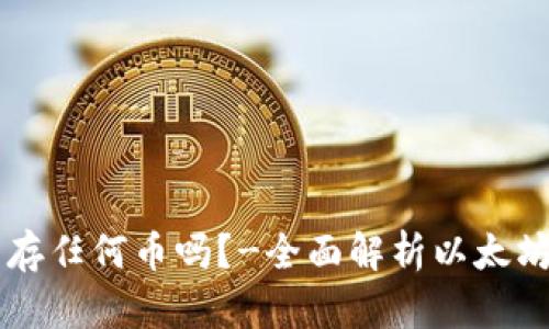 以太坊钱包可以存任何币吗？-全面解析以太坊钱包的存储功能