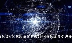 ETH钱包与ETC钱包有何不同？ETH钱包适用于哪些场