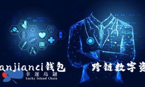 Tokenim下载/guanjianci钱包——跨链数字资产管理，安全优质