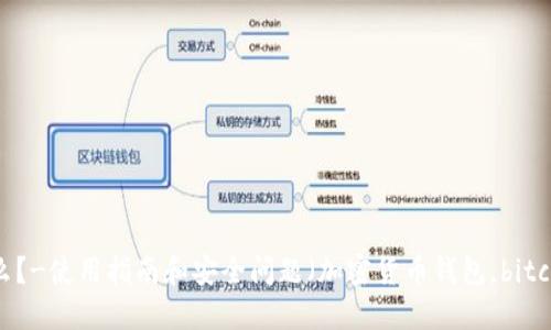 香港加密货币钱包是什么？-使用指南和安全问题（加密货币钱包，bitcoin，数字资产,在线支付）