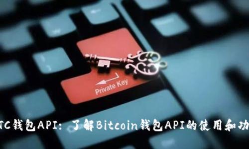 BTC钱包API: 了解Bitcoin钱包API的使用和功能