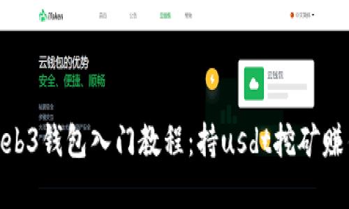 欧意web3钱包入门教程：持usdt挖矿赚钱攻略