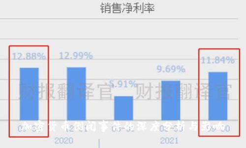 加密货币倒闭事件的深度分析与影响