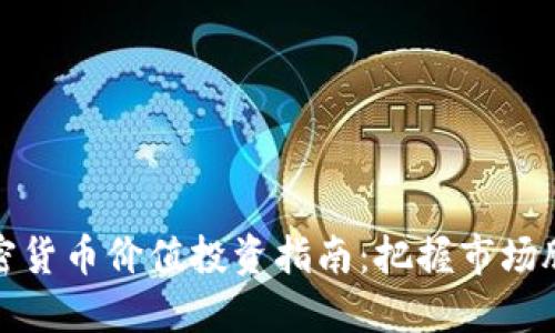 加密货币价值投资指南：把握市场脉动