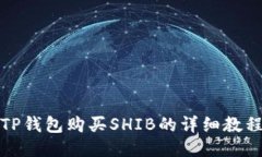 TP钱包购买SHIB的详细教程