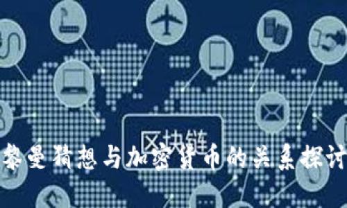 黎曼猜想与加密货币的关系探讨