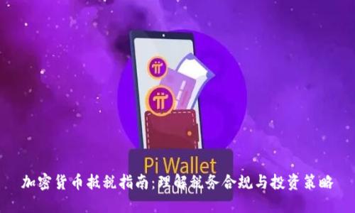 加密货币抵税指南：理解税务合规与投资策略