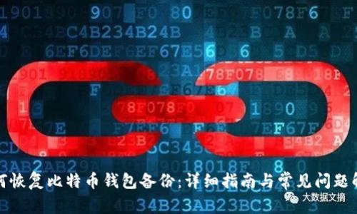 如何恢复比特币钱包备份：详细指南与常见问题解答