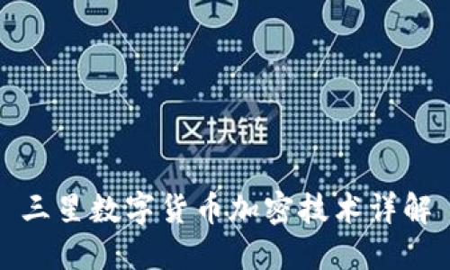 三星数字货币加密技术详解