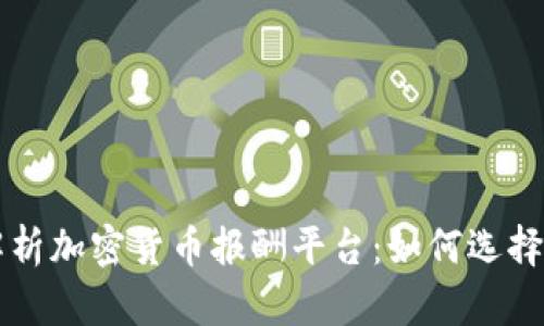 全面解析加密货币报酬平台：如何选择与使用