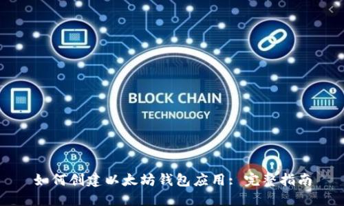 如何创建以太坊钱包应用: 完整指南