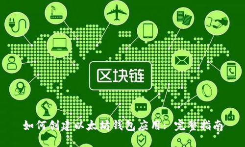 如何创建以太坊钱包应用: 完整指南