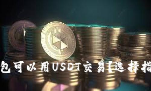 : 哪些钱包可以用USDT交易？选择指南与推荐
