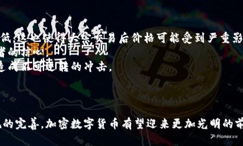 baioti加密数字货币的本质解析/baioti
加密货币, 区块链, 数字货币/guanjianci

加密数字货币，以其独特的技术背景和去中心化特性，正在重塑全球金融体系。随着比特币在2009年的问世，整个加密数字货币领域迅速发展，以太坊、瑞波币等众多项目也相继涌现。本文将对加密数字货币的本质进行全面解析，涵盖其基本概念、工作原理、优势与挑战等多个方面，同时解答关于加密数字货币的几个常见问题以帮助读者更深入理解这一领域。

加密数字货币的基本概念
加密数字货币是一种基于区块链技术的数字货币，它利用密码学来确保交易的安全性和隐私性。与传统货币不同，加密数字货币不依赖于中央银行或政府的背书，而是依赖于分布式账本技术。这种技术能够让全网用户共同维护交易记录，保证数据的透明性和不可篡改性。
加密数字货币的一个重要特征是它的去中心化。传统的金融体系通常由中心化的机构控制，例如银行或支付服务提供商，而加密货币则通过去中心化的网络结构，使得每个参与者都能独立进行交易和验证。这种结构不仅降低了中介成本，还增强了用户的隐私保护。

加密数字货币的工作原理
加密数字货币的核心技术是区块链。每一笔交易都被记录在一个区块上，这些区块通过加密算法链接在一起，形成一个链条。每当一个新的区块生成，称为“挖矿”，这个过程不仅是对交易的验证，也是对新货币的创造。
交易的验证过程是通过网络中的多个节点共同进行的。每个节点都持有一份完整的区块链副本，当有新的交易请求时，节点会对其进行验证，确保发送者有足够的余额，而交易是否符合网络的规则。通过共识机制（例如工作量证明或权益证明），所有节点达成一致，确保交易的可靠性。
加密货币采用的一种常见的共识机制是工作量证明（Proof of Work）。在这种机制下，矿工需要通过大量的计算能力来解决复杂的数学问题，首先解决问题的矿工会获得新生成的货币和交易费用。在此过程中，网络的安全性得到了保障，因为攻击者需要付出巨大的资源才能得到控制权。

加密数字货币的优势与挑战
加密数字货币的优势显而易见。首先，去中心化的特性使得用户可以摆脱传统金融机构的限制，无需经历繁琐的审核流程或高额的手续费。其次，加密货币的匿名性为用户提供了更高的隐私保护，交易不需要泄露用户的个人信息。此外，全球范围内的无障碍交易，使得跨国支付变得更加高效和快捷。
然而，加密数字货币也面临诸多挑战。技术的复杂性和高波动性使得很多用户在使用时感到困惑和不安。安全性问题也是一个亟待解决的难题，尽管区块链技术具有较强的抗篡改性，但交易所和钱包的安全漏洞仍然时有发生，造成用户资金的损失。此外，监管政策的缺失也使得加密数字货币市场面临不确定性，许多国家仍在探讨如何对这一新兴市场进行有效监管。

相关问题1：加密数字货币与传统金融体系的区别是什么？
加密数字货币与传统金融体系之间的区别主要体现在几个方面:
strong去中心化 vs. 中心化/strong：传统金融体系由银行和金融机构掌控，所有交易和资金流转都必须经过这些中介。而加密数字货币的交易是点对点的，无需第三方介入，通过区块链技术实现直接结算。
strong透明性 vs. 不透明性/strong：加密货币的交易记录是公开透明的，任何人都可以查看区块链上所有的交易。而传统金融系统中的交易则是封闭的，用户通常无法获取关于资金流向的详细信息。
strong隐私性/strong：尽管加密货币提供了一定程度的隐私保护，但所有交易都是公开的，且可追溯。而传统金融交易通常需要用户提供大量个人信息，银行和支付平台会记录用户的交易数据。
strong费用/strong：通过加密货币进行交易时，用户仅需支付网络手续费，通常低于传统金融交易的费用。传统方式通常需要支付各种手续费，如转账费、外汇费等。
通过以上几点可以看出，加密数字货币在一些关键方面与传统金融体系有着显著不同，这也正是能吸引越来越多用户关注和参与的原因所在。

相关问题2：加密数字货币的安全性如何保障？
安全性是加密数字货币的一个重要指标，其保障主要依赖于以下几方面：
strong密码学技术的应用/strong：加密货币使用非对称加密算法来保障用户的私钥和交易的安全，用户的数字资产安全主要依赖于私钥的保护，一旦私钥泄露，资产便可能被盗取。
strong区块链的不可篡改性/strong：区块链技术的核心在于其不可篡改性，一旦记录在链上的数据就无法被更改，恶意攻击者难以伪造交易记录。这种透明性和可追溯性大大增强了交易的安全性。
strong多重签名和冷钱包/strong：很多交易所和钱包采用多重签名技术，增加了资金被盗取的难度。同时，冷钱包的应用，通过离线储存数字资产，有效降低了黑客攻击的风险。
strong安全审计/strong：不少项目会定期进行安全审计，由第三方专业机构检查智能合约和系统漏洞，及时修复可能存在的安全隐患。同时，用户也应增强安全意识，定期更换密码，并避免在不安全的网络环境下进行交易。
通过以上这些手段，加密数字货币的安全性得到了有效保障，但用户仍需保持警惕，时刻关注网络安全和个人资产的保护。

相关问题3：未来加密数字货币的发展趋势是什么？
加密数字货币的未来发展趋势将受到多种因素的影响，包括技术创新、市场需求和监管环境等。以下几个趋势值得关注：
strong主流金融机构的参与/strong：随着加密货币的普及，越来越多的传统金融机构开始尝试与加密市场连接，例如部分银行开始提供加密资产服务，这将进一步推动加密市场的成熟和发展。
strong法规和合规化/strong：随着越来越多的国家和地区关注加密数字货币，监管政策将逐步完善，这是加密市场走向成熟的必经之路。有效的监管不仅可以保护投资者，也能为加密货币的机构化提供保障。
strong跨链技术的进步/strong：目前大多数加密货币仍然是孤岛式存在，跨链技术的进展将促进不同区块链之间的互操作性，使得资产的流动性得以提升，交易的选择性增加。
strong更多应用场景的出现/strong：除了金融交易，加密技术的应用场景还将不断扩展，如去中心化金融（DeFi）和非同质化代币（NFT）等新兴领域。这些新模式将为用户提供更多选择和创新。
综合来看，加密数字货币将在未来的发展中继续演变，尽管仍面临诸多挑战，但潜在的应用场景和市场需求将驱动其不断向前发展。

相关问题4：投资加密数字货币的风险是什么？
尽管加密数字货币吸引了众多投资者，但投资风险也是不容忽视的。主要风险包括：
strong高波动性/strong：加密货币的价格波动极大，随时可能出现剧烈的涨跌，这使得投资者面临较大的损失风险。不同于传统股票，许多加密资产的流动性较低，这也使得大宗交易后价格可能受到严重影响。
strong安全风险/strong：尽管区块链技术本身具有较高的安全性，但与之相关的交易所、钱包等平台的安全漏洞依然存在，导致用户资产的被盗严重影响投资者的信心。
strong监管不确定性/strong：全球各国对于加密货币的监管政策尚不明确，政策风险可能随时影响市场。一旦某国政府采取严厉的政策或禁令，便可能对市场造成不可逆转的冲击。
strong技术风险/strong：区块链和加密货币的技术仍在不断发展，尚处于探索阶段。新的技术可能随时替代现有的加密货币，导致用户的投资价值大幅减损。
考虑到这些风险，投资者在进入加密货币市场前应充分了解相关知识，制定合理的投资策略，以降低潜在损失。

综上所述，加密数字货币作为一种创新的金融工具，具有颠覆传统金融体系的潜力，但在投资和使用时需保持警惕，关注潜在的风险。未来随着技术的进步和法规的完善，加密数字货币有望迎来更加光明的前景。
