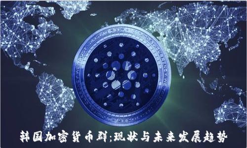   
韩国加密货币群：现状与未来发展趋势
