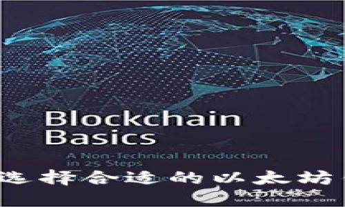 如何选择合适的以太坊钱包？