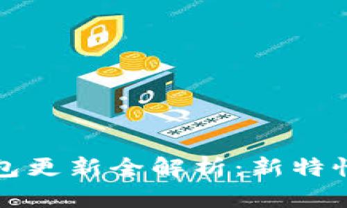 比特币核心钱包更新全解析：新特性与安全性提升