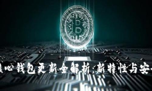 比特币核心钱包更新全解析：新特性与安全性提升