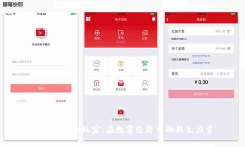 加密货币的玩家：在数字经济中的新生力量